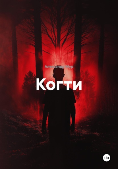 Когти