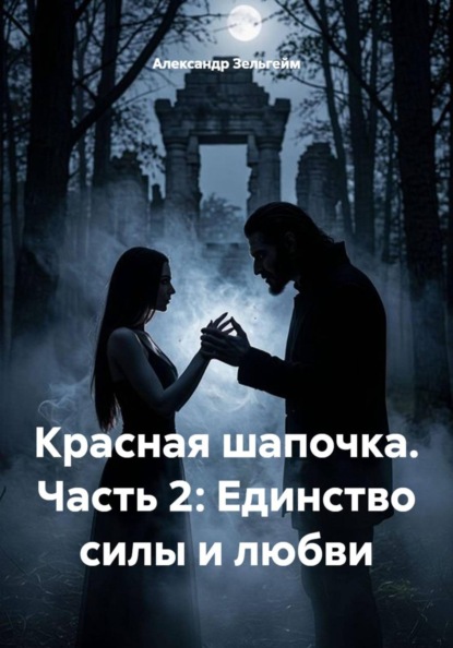 Красная шапочка. Часть 2: Единство силы и любви