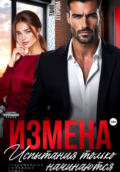 Измена. Испытания только начинаются