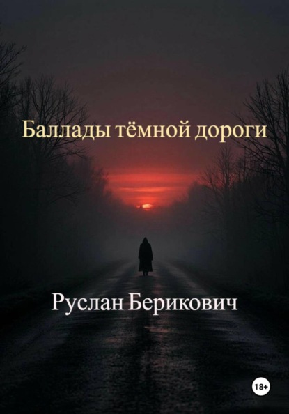 Баллады тёмной дороги
