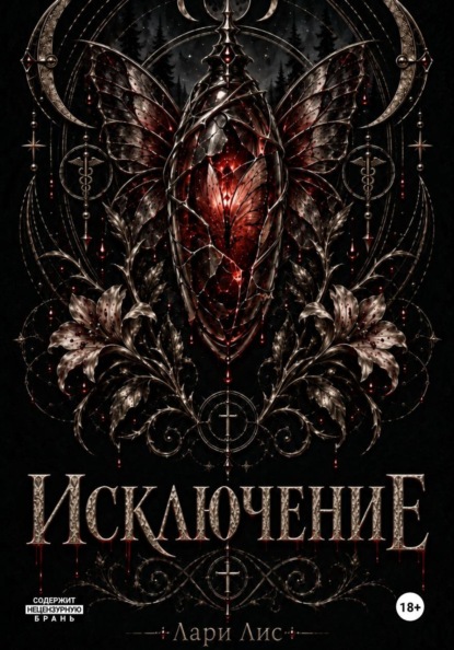 Исключение