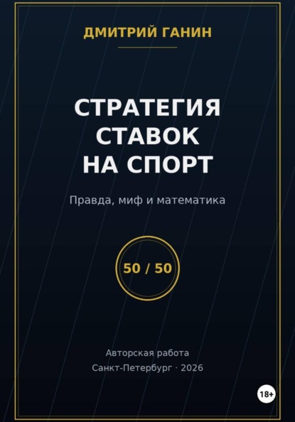 Стратегия ставок на спорт: Правда, миф и математика