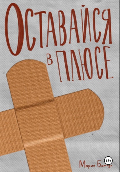 Оставайся в плюсе