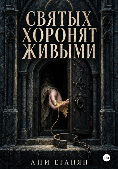 Святых хоронят живыми
