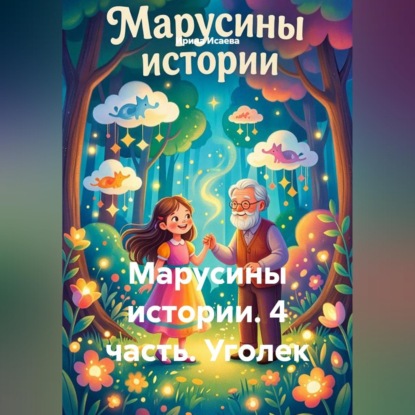 Марусины истории. 4 часть. Уголек
