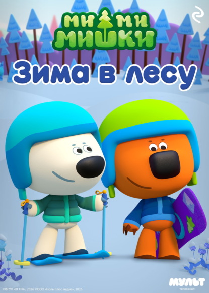 Ми-ми-мишки. Зима в Лесу