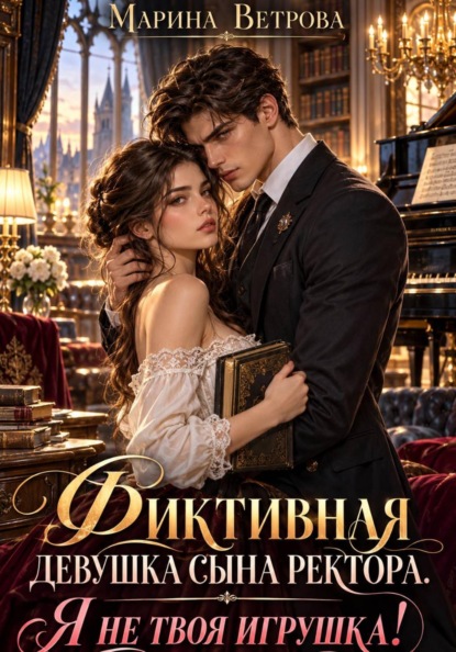 Фиктивная девушка сына ректора. Я не твоя игрушка!