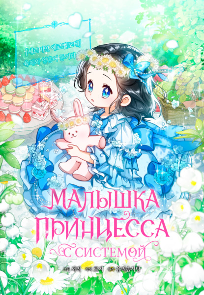 Малышка принцесса с системой
