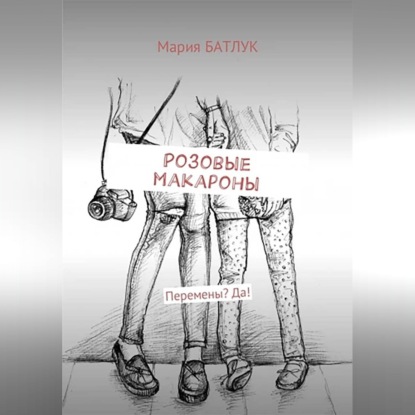 Розовые макароны