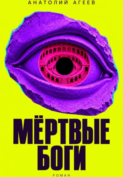 Мертвые боги