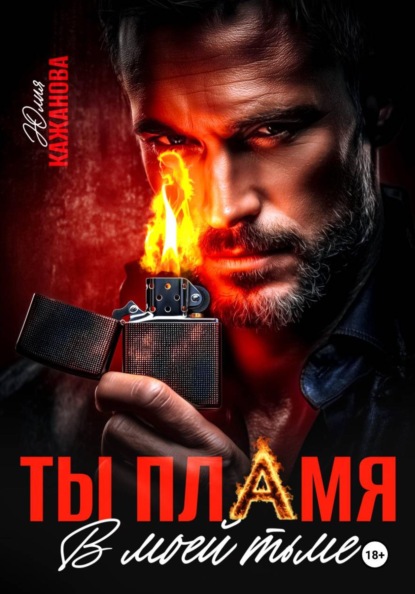 Ты пламя в моей тьме