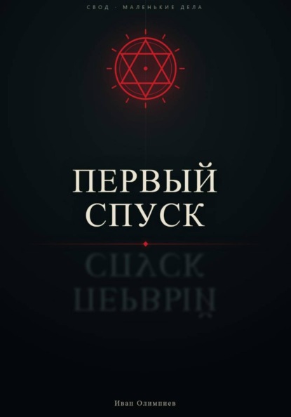 Первый спуск