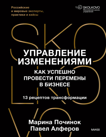 Управление изменениями. Как успешно провести перемены в бизнесе. 13 рецептов трансформации