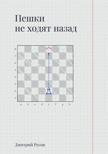 Пешки не ходят назад