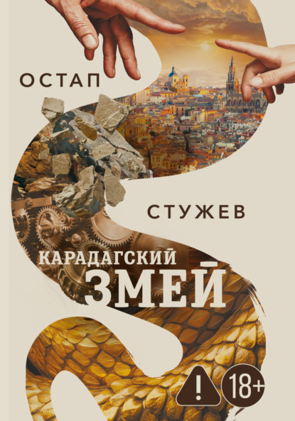Карадагский змей