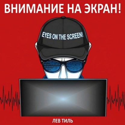 ВНИМАНИЕ НА ЭКРАН!