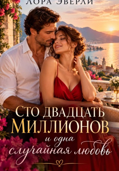 Сто двадцать миллионов и одна случайная любовь