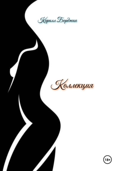 Коллекция