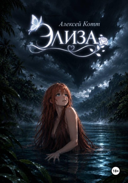 Элиза