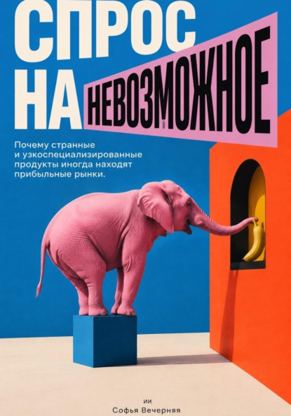 Спрос на невозможное: Почему странные и узкоспециализированные продукты иногда находят прибыльные рынки