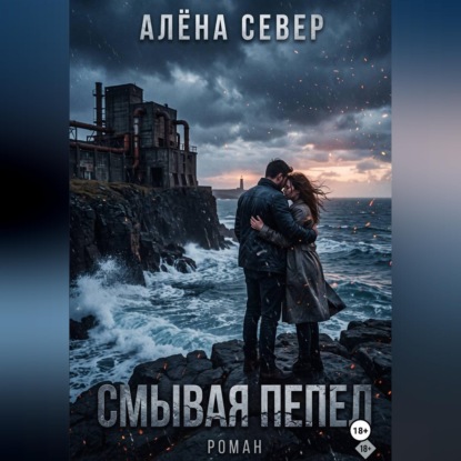 Смывая пепел