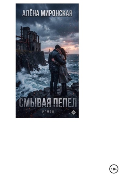 Смывая пепел