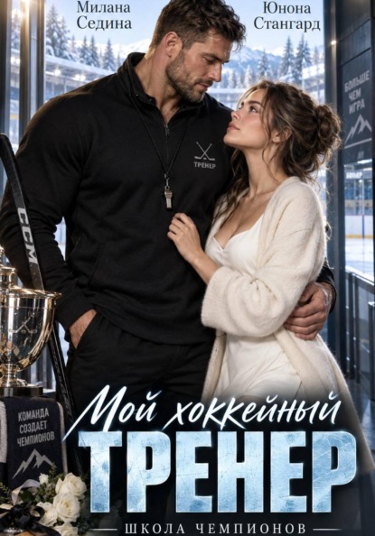 Мой хоккейный тренер. Школа чемпионов