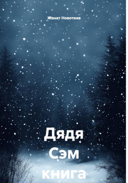 Дядя Сэм книга 3