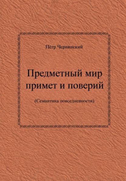 Предметный мир примет и поверий (семантика повседневности)