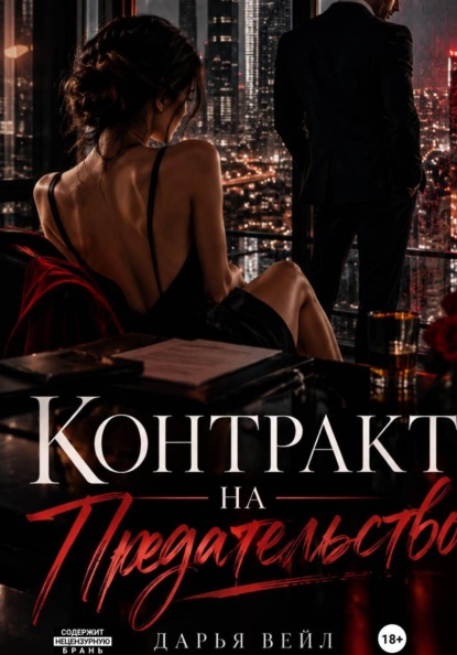 Контракт на предательство