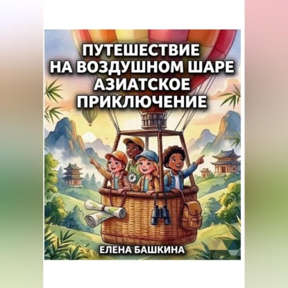 Путешествие на воздушном шаре Азиатское приключение