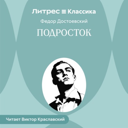Подросток