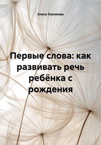 Первые слова: как развивать речь ребёнка с рождения
