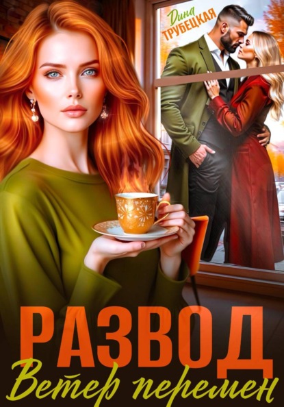 Развод. Ветер перемен