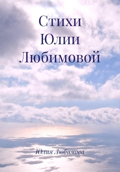Стихи Юлии Любимовой