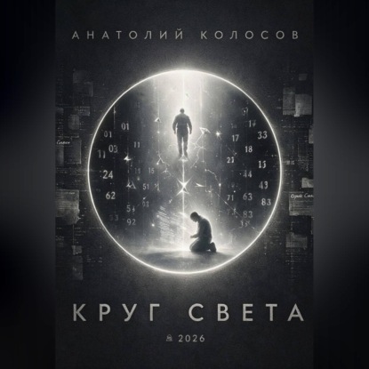 Круг света