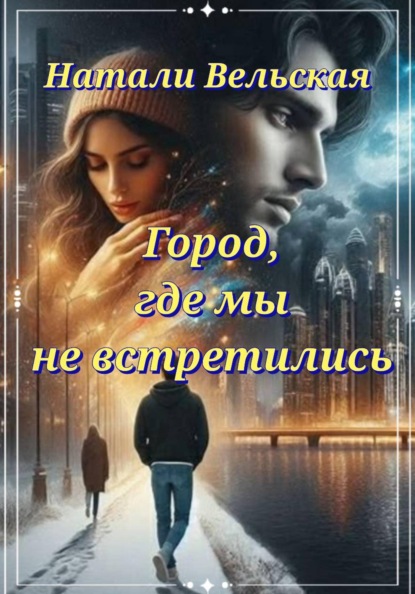 Город, где мы не встретились