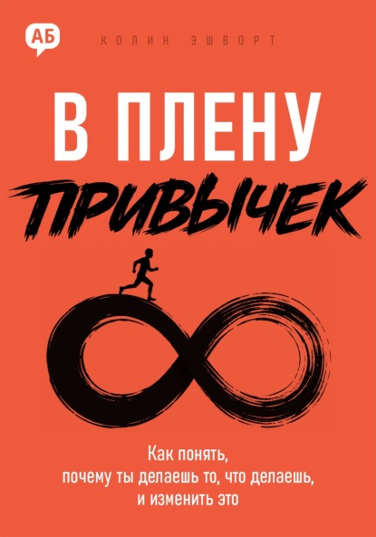 В плену привычек. Как понять, почему ты делаешь то, что делаешь, и изменить это
