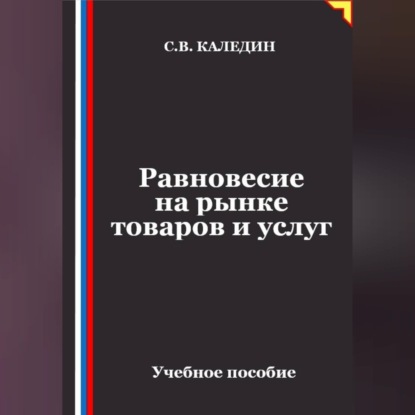 Равновесие на рынке товаров и услуг