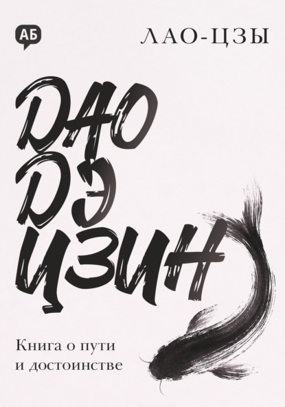 Дао дэ цзин. Книга о пути и достоинстве