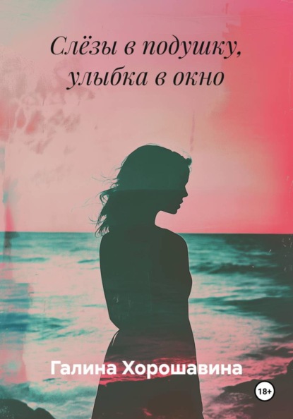 Слёзы в подушку, улыбка в окно
