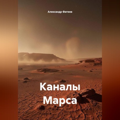 Каналы Марса