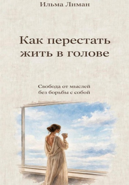 Как перестать жить в голове