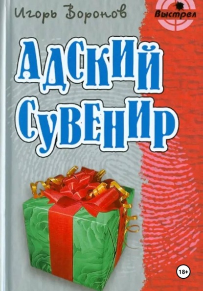 Адский сувенир