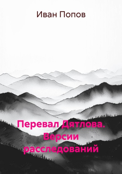 Перевал Дятлова. Версии расследований.