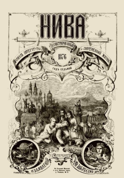 Журнал "Нива" 1 издание 1870 год