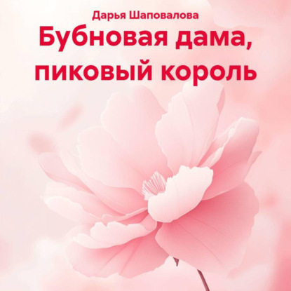 Бубновая дама, пиковый король