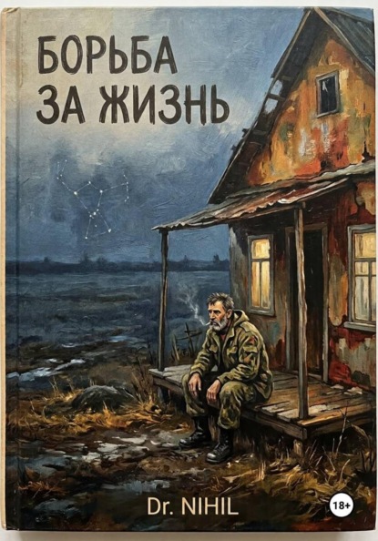 Борьба за жизнь