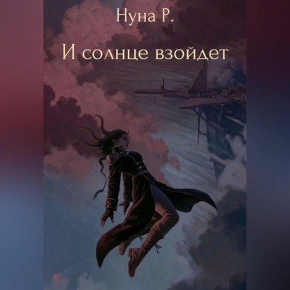 И солнце взойдет