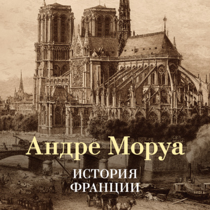 История Франции